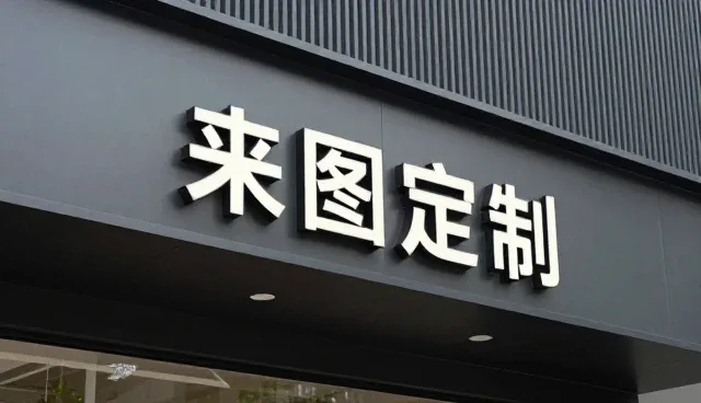无锡帆泽金属材料有限公司带来连锁门店应用中的销售于一体的体验